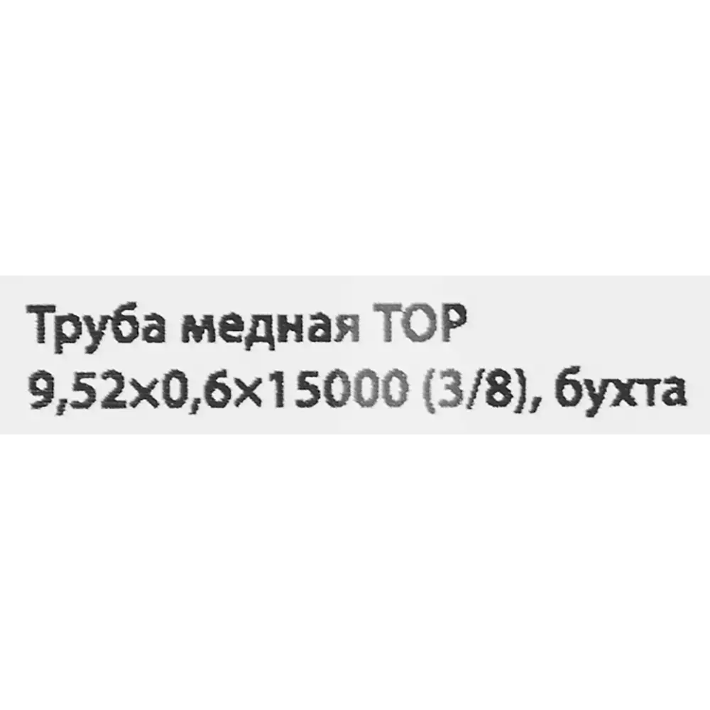 Фото 4 Труба медная Тор d 3/8 0.60 мм 15 м Фото 4 Труба медная Тор d 3/8 0.60 мм 15 м