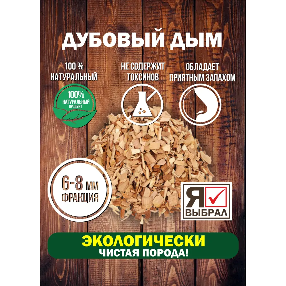 Фото 4 Щепа для копчения Я Выбрал Дуб 1 кг Фото 4 Щепа для копчения Я Выбрал Дуб 1 кг