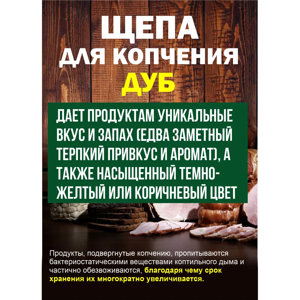 Фото 6 Щепа для копчения Я Выбрал Дуб 1 кг Фото 6 Щепа для копчения Я Выбрал Дуб 1 кг