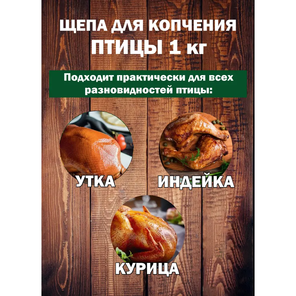 Фото 3 Щепа для копчения для птицы Я Выбрал 1 кг Фото 3 Щепа для копчения для птицы Я Выбрал 1 кг