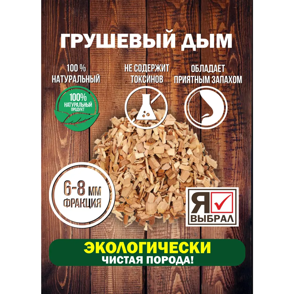 Фото 4 Щепа для копчения Я Выбрал Груша 1 кг Фото 4 Щепа для копчения Я Выбрал Груша 1 кг