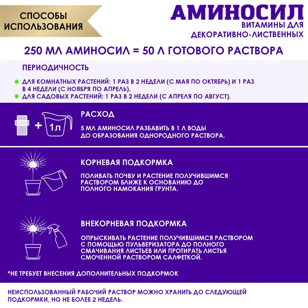 Фото 3 Витамины для декоративно-лиственных Аминосил концентрат 250мл Фото 3 Витамины для декоративно-лиственных Аминосил концентрат 250мл