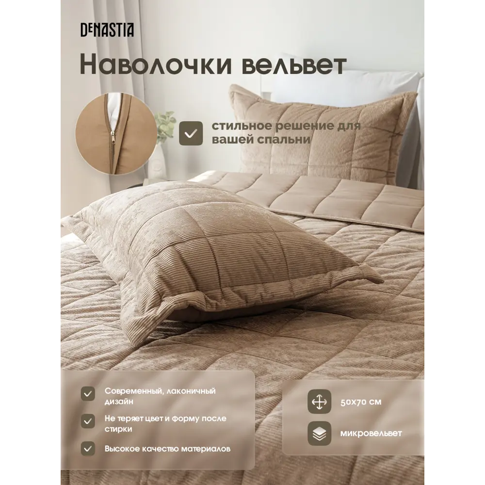 Фото Декоративная наволочка DeNASTIA U000461 50x70 см, 2 шт, цвет бежевый Фото Декоративная наволочка DeNASTIA U000461 50x70 см, 2 шт, цвет бежевый