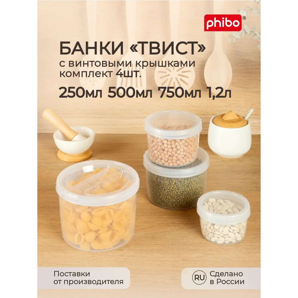 Фото Комплект банок 4 шт Phibo Твист 1.2 л полипропилен цвет бесцветный Фото Комплект банок 4 шт Phibo Твист 1.2 л полипропилен цвет бесцветный