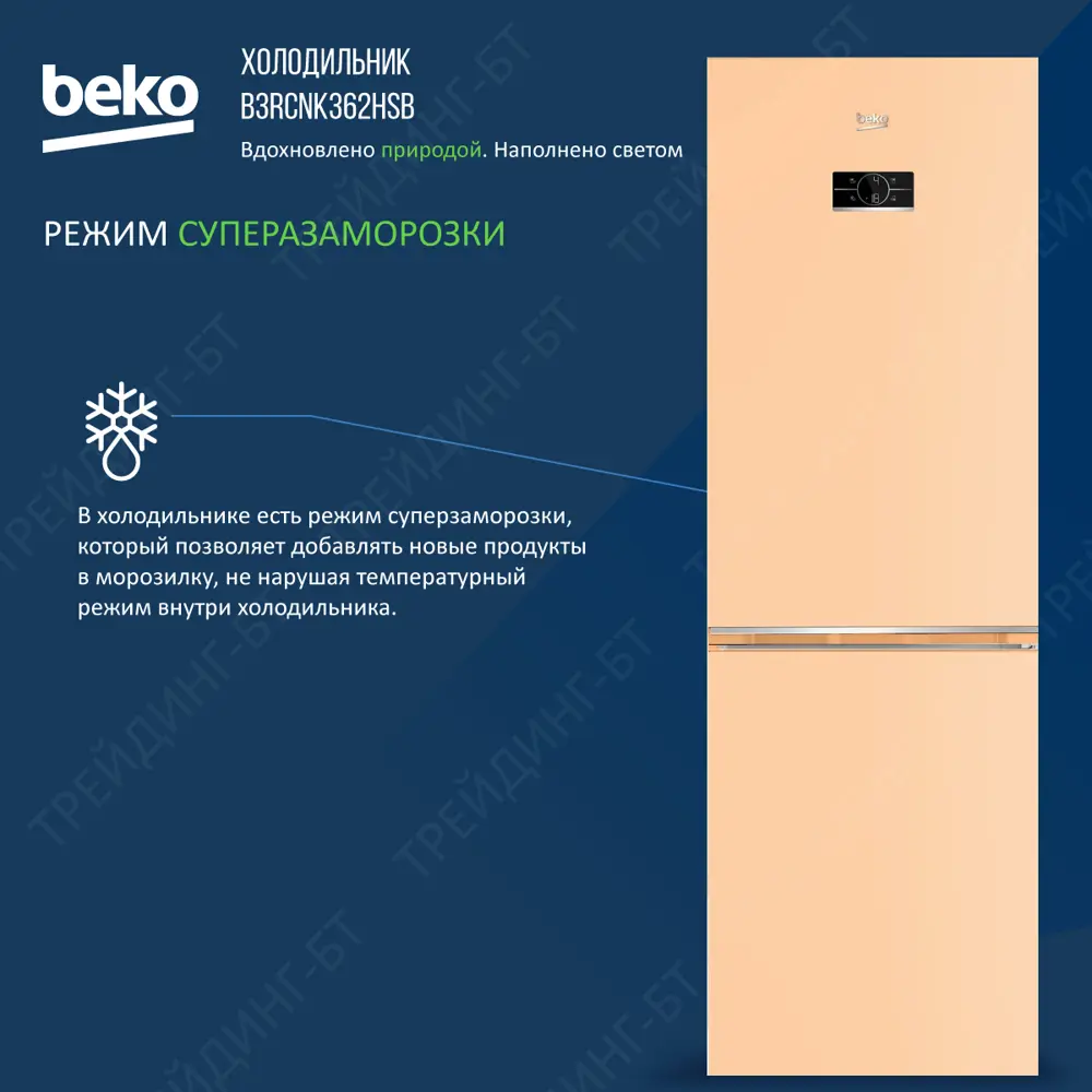 Фото 3 Отдельностоящий холодильник Beko B3RCNK362HSB 59.5x186 см цвет бежевый с розовым оттенком Фото 3 Отдельностоящий холодильник Beko B3RCNK362HSB 59.5x186 см цвет бежевый с розовым оттенком