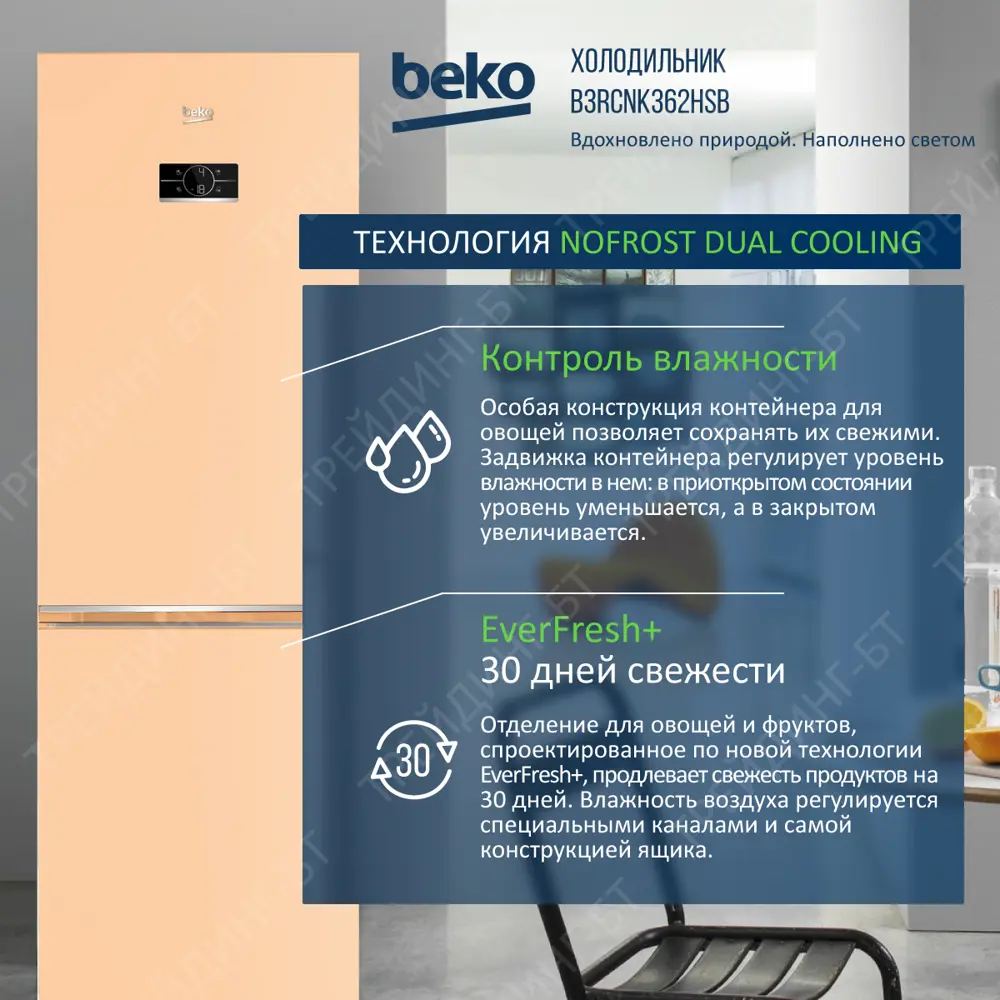 Фото 4 Отдельностоящий холодильник Beko B3RCNK362HSB 59.5x186 см цвет бежевый с розовым оттенком Фото 4 Отдельностоящий холодильник Beko B3RCNK362HSB 59.5x186 см цвет бежевый с розовым оттенком