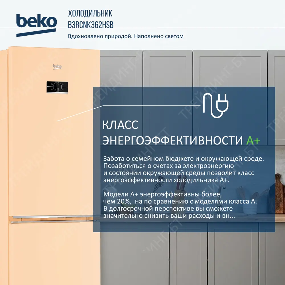 Фото 5 Отдельностоящий холодильник Beko B3RCNK362HSB 59.5x186 см цвет бежевый с розовым оттенком Фото 5 Отдельностоящий холодильник Beko B3RCNK362HSB 59.5x186 см цвет бежевый с розовым оттенком