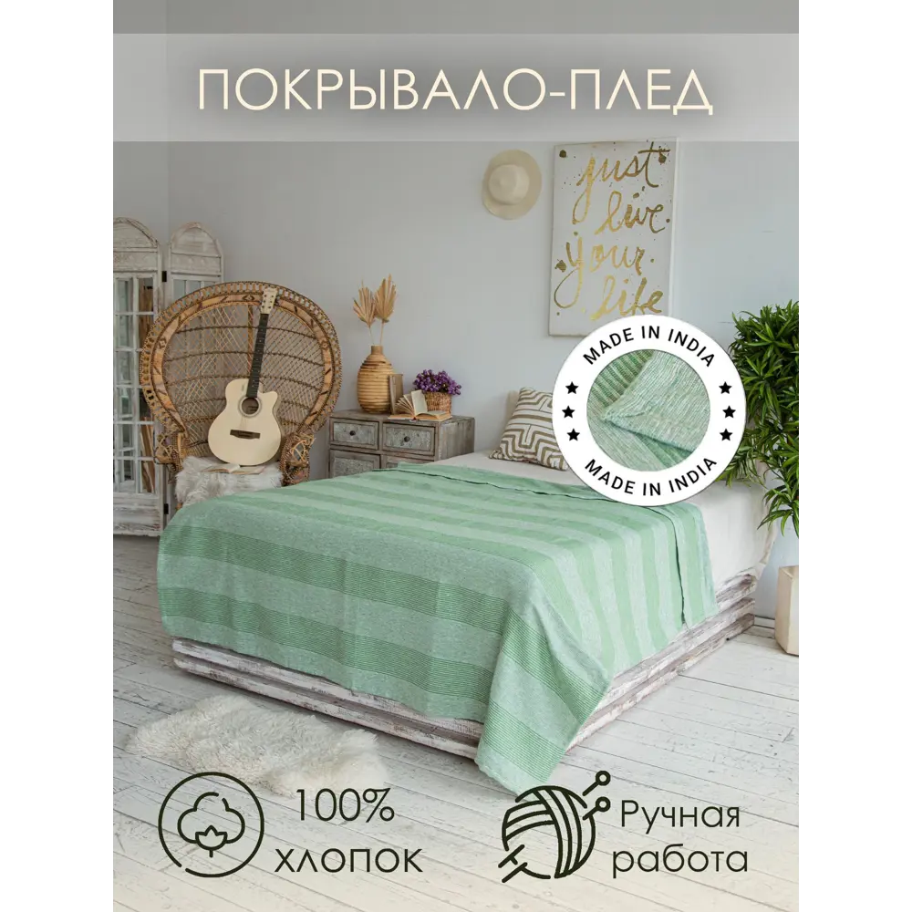 Фото 4 Покрывало Cleopatra Сохо 28998, 180x220 см, хлопок, цвет зеленый Фото 4 Покрывало Cleopatra Сохо 28998, 180x220 см, хлопок, цвет зеленый