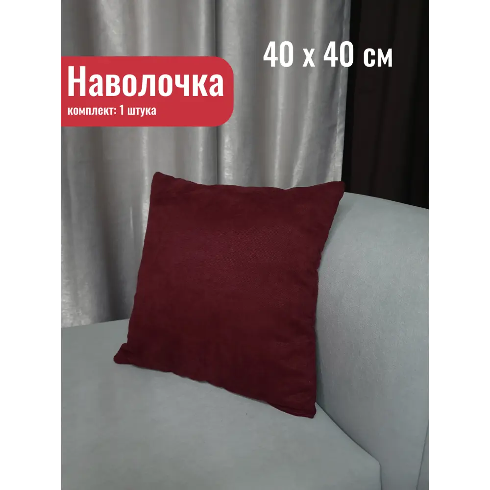 Фото Декоративная наволочка Костромской текстиль 40x40 см цвет бордовый/темно-красный Фото Декоративная наволочка Костромской текстиль 40x40 см цвет бордовый/темно-красный
