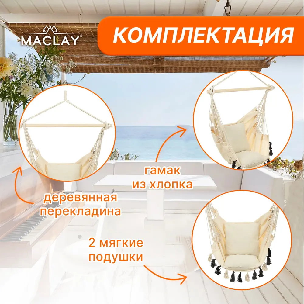 Фото 2 Гамак-кресло Maclay подвесное 100x130x100 см бежевый 5514445 Фото 2 Гамак-кресло Maclay подвесное 100x130x100 см бежевый 5514445