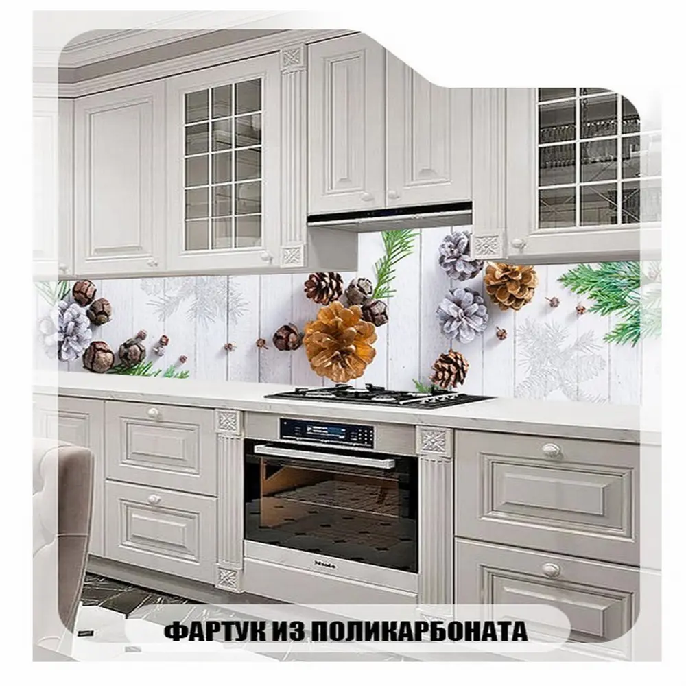 Фото 2 Фартук кухонный Студия фартуков Еловые веточки и шишки 300x60x2 см поликарбонат цвет прозрачный Фото 2 Фартук кухонный Студия фартуков Еловые веточки и шишки 300x60x2 см поликарбонат цвет прозрачный
