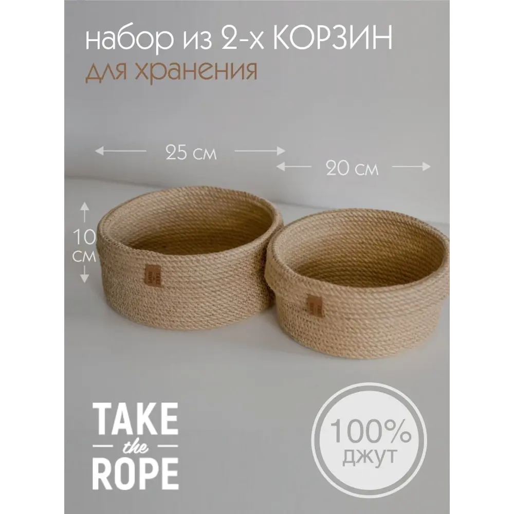 Фото Комплект корзин 2 шт Take the rope 25x10x10 см джут цвет бежевый Фото Комплект корзин 2 шт Take the rope 25x10x10 см джут цвет бежевый