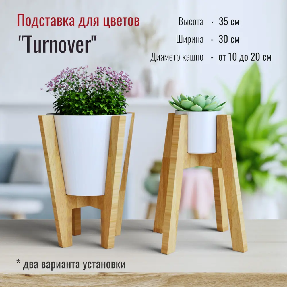 Фото Подставка для цветов Kreativ-Wood 2 в 1 Turnover массив бука