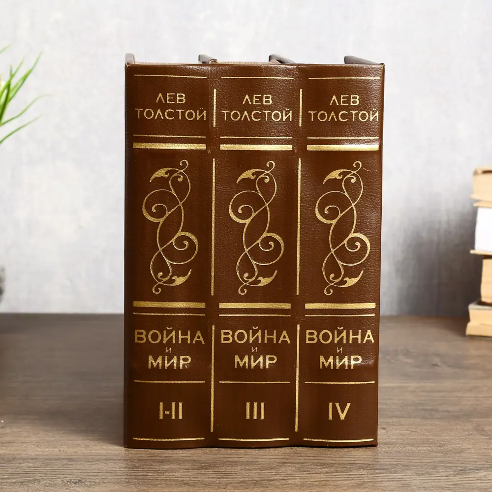 Фото 3 Шкатулка сейф-книга "Война и мир" 25x19x16.5 см Фото 3 Шкатулка сейф-книга "Война и мир" 25x19x16.5 см