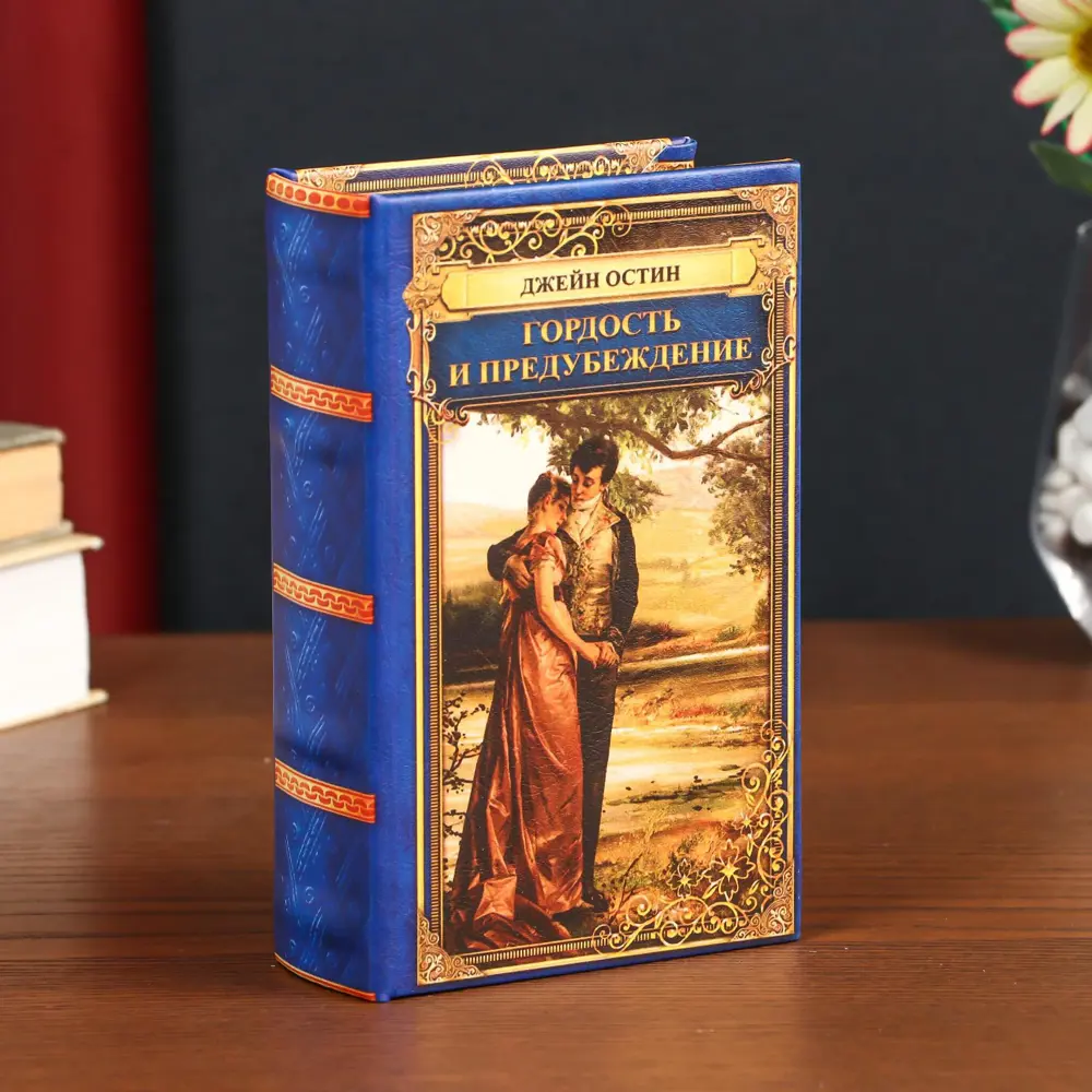 Фото Шкатулка сейф-книга "Джейн Остин. Гордость и предубеждение" 17x11x5 см Фото Шкатулка сейф-книга "Джейн Остин. Гордость и предубеждение" 17x11x5 см