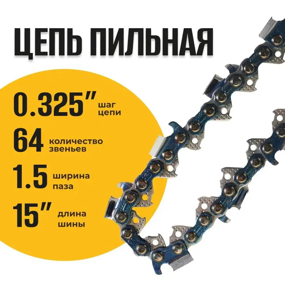 Фото Цепь пильная Partner For Garden A5755 0.325-1.5-64RS 76 звеньев Фото Цепь пильная Partner For Garden A5755 0.325-1.5-64RS 76 звеньев