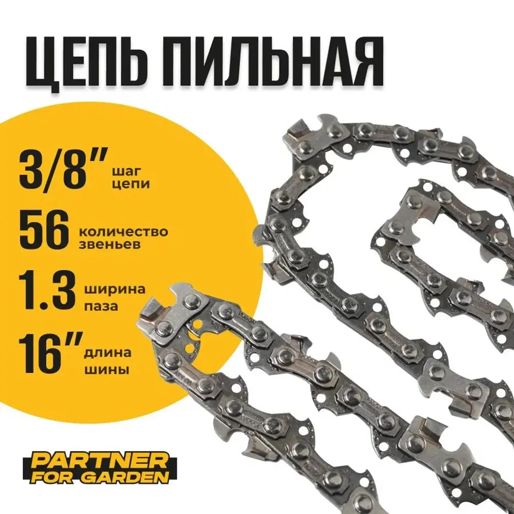 Фото Цепь пильная Partner For Garden A5771 3/8LP-1.3-56RS (S) 56 звеньев
