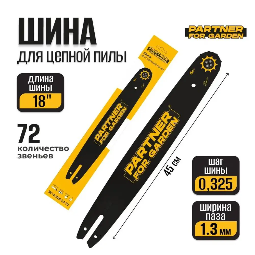 Фото Шина Partner For Garden 18"-0.325-1.3-72 Фото Шина Partner For Garden 18"-0.325-1.3-72