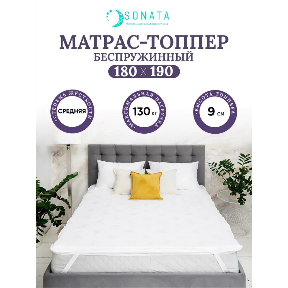 Фото Матрас-топпер Sonata ортопедический 180x190x9 см беспружинный, двуспальный Фото Матрас-топпер Sonata ортопедический 180x190x9 см беспружинный, двуспальный