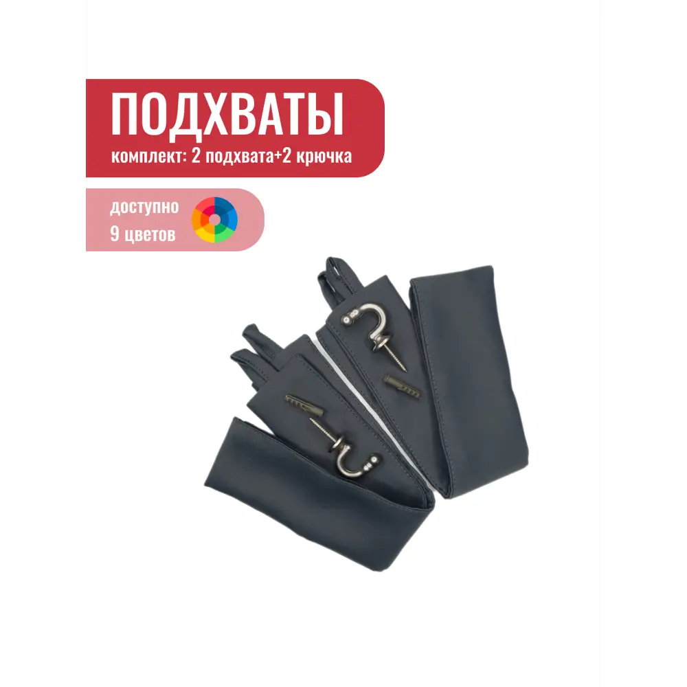 Фото Комплект подхват Блэкаут - 2 шт крючок винтовой - 2 шт темно-серый Фото Комплект подхват Блэкаут - 2 шт крючок винтовой - 2 шт темно-серый