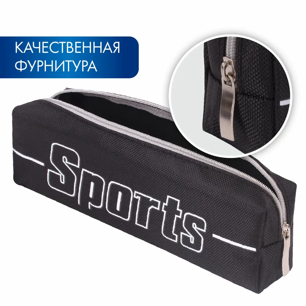 Фото 8 Пенал-косметичка школьный Brauberg 270267, 1 отделение, полиэстер, Sport, черный, 19x4x6 см Фото 8 Пенал-косметичка школьный Brauberg 270267, 1 отделение, полиэстер, Sport, черный, 19x4x6 см
