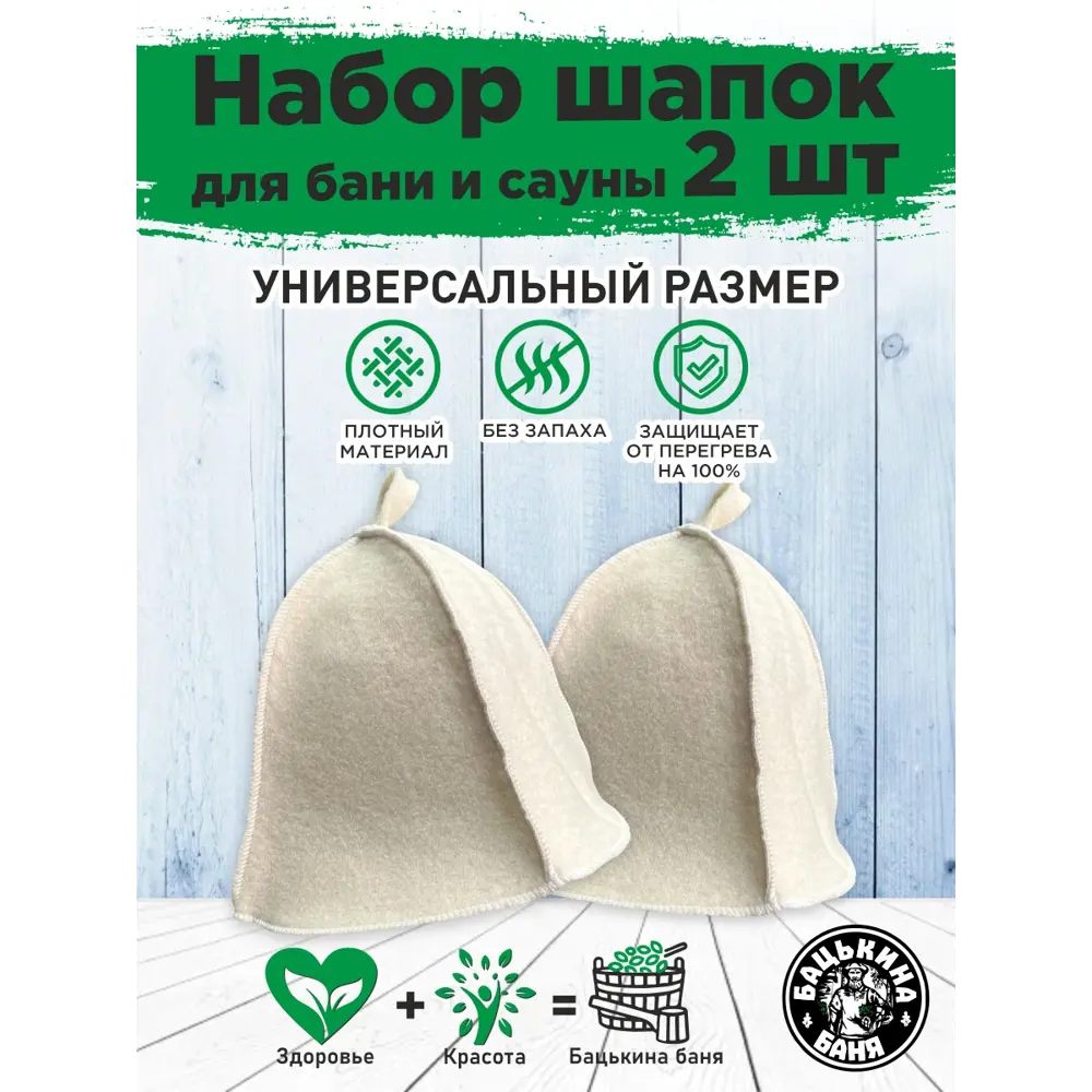 Фото 2 Набор шапок для бани и сауны Бацькина баня Белые 2 шт Фото 2 Набор шапок для бани и сауны Бацькина баня Белые 2 шт