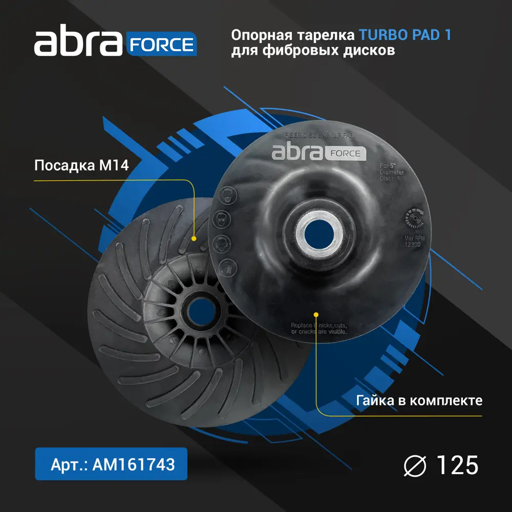 Фото 8 Тарелка опорная Abraforce Turbo Pad 1 АМ161743 Фото 8 Тарелка опорная Abraforce Turbo Pad 1 АМ161743