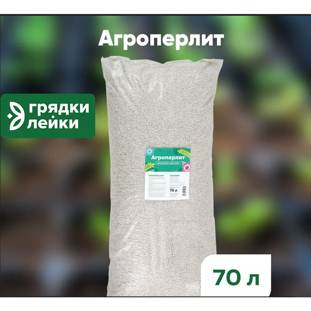Фото Перлит для растений Грядки Лейки агроперлит 70 л Фото Перлит для растений Грядки Лейки агроперлит 70 л