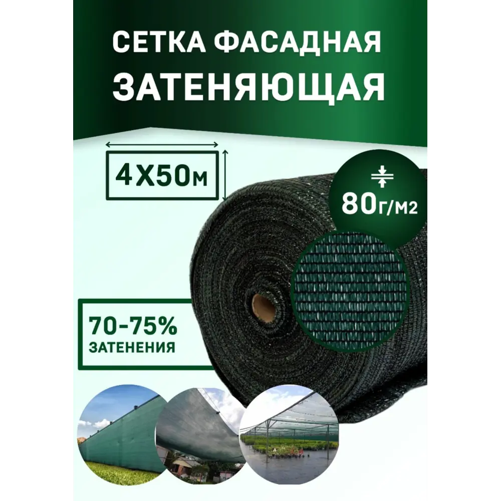 Фото Сетка фасадная затеняющая МТ-ПАК Торг 80г 4x50м темно-зеленая PRO повышенной плотности Фото Сетка фасадная затеняющая МТ-ПАК Торг 80г 4x50м темно-зеленая PRO повышенной плотности