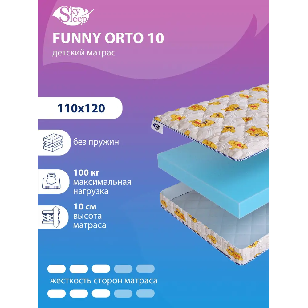 Фото Матрас SkySleep Funny Orto 10 110x120 см беспружинный, полутораспальный, ортопедический Фото Матрас SkySleep Funny Orto 10 110x120 см беспружинный, полутораспальный, ортопедический