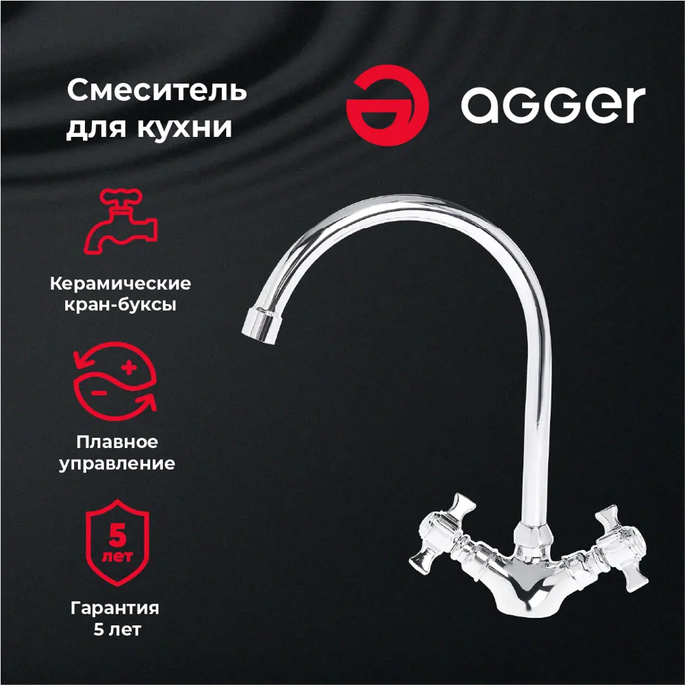 Фото Смеситель для кухни двухвентильный Agger LMA1700000 излив 22 см латунь цвет хром Фото Смеситель для кухни двухвентильный Agger LMA1700000 излив 22 см латунь цвет хром