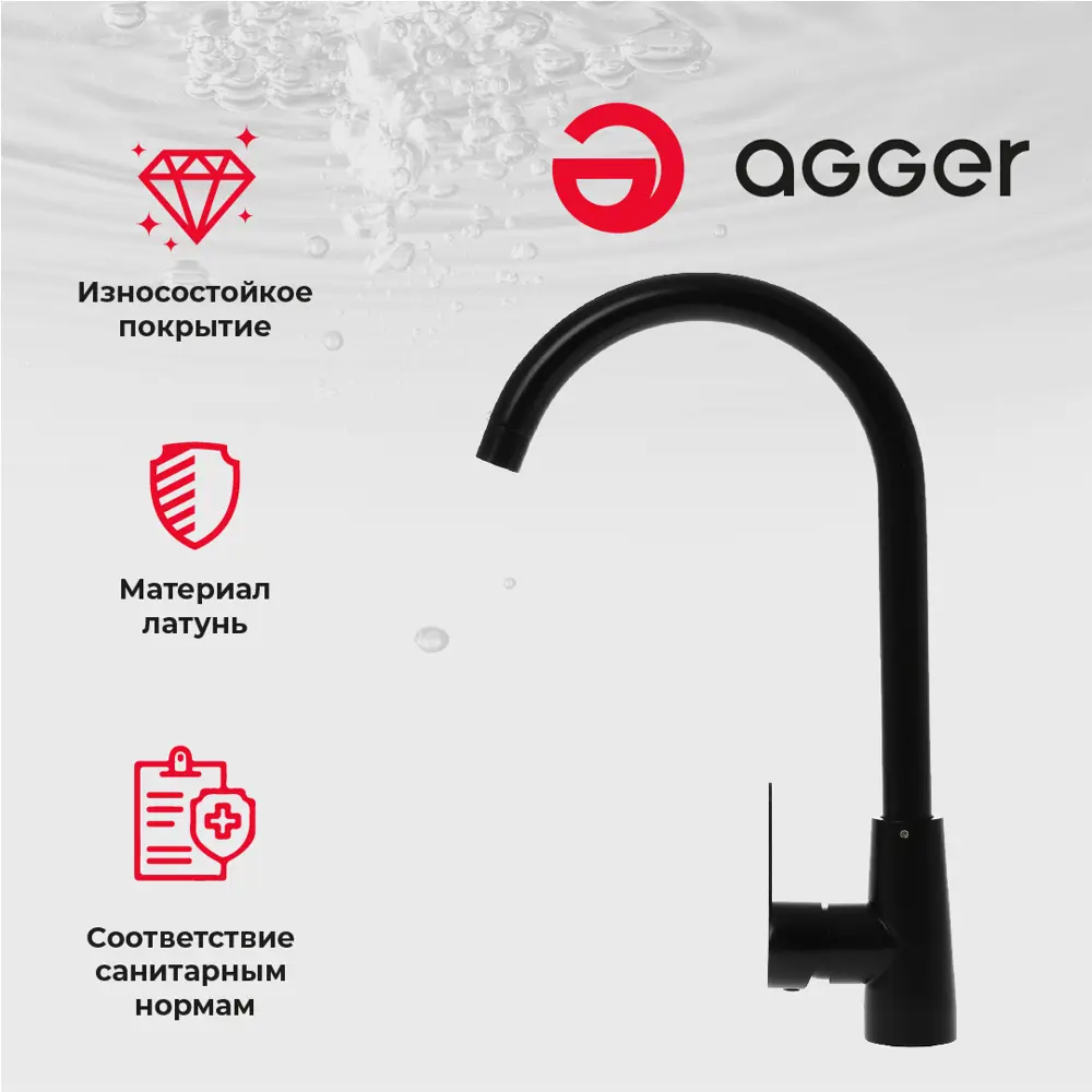 Фото 3 Смеситель для кухни однорычажный Agger LMA0900144 излив 28 см латунь цвет черный