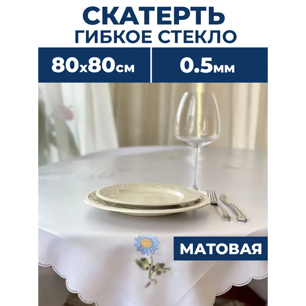 Фото Скатерть жидкое стекло Protect 10536, квадратная, 80x80 см матовая Фото Скатерть жидкое стекло Protect 10536, квадратная, 80x80 см матовая