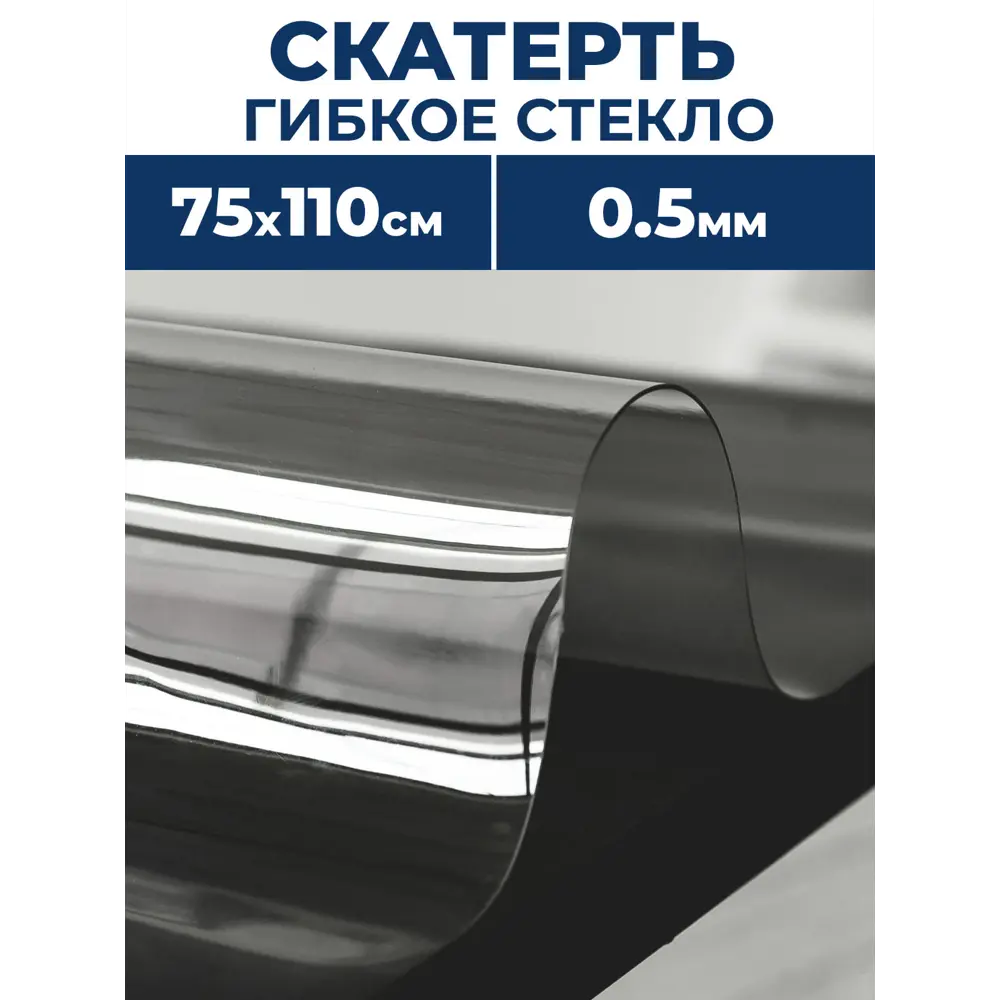Фото Скатерть жидкое стекло Protect 10132, прямоугольная, 75x110 см прозрачная Фото Скатерть жидкое стекло Protect 10132, прямоугольная, 75x110 см прозрачная