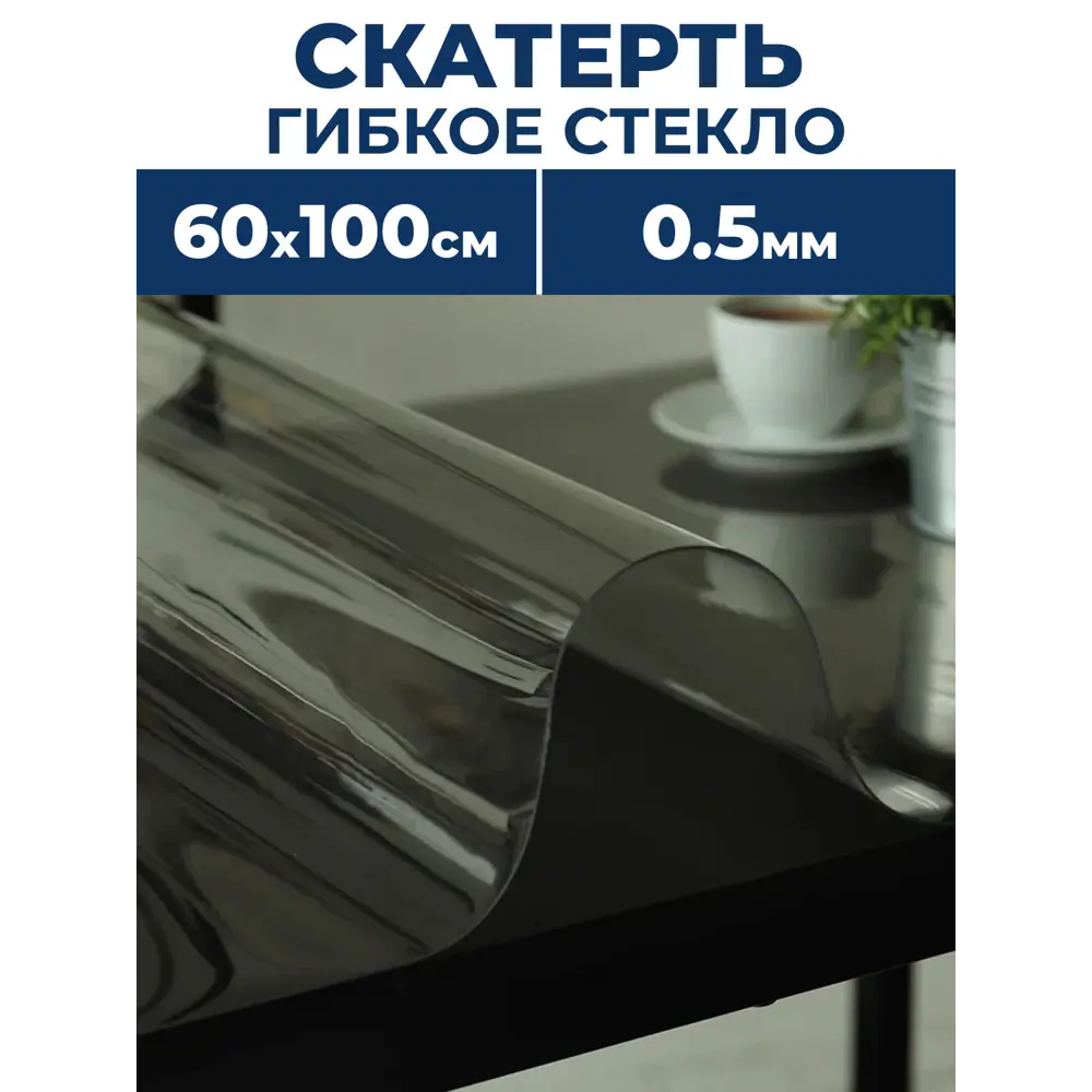 Фото Скатерть жидкое стекло Protect 10131, прямоугольная, 60x100 см прозрачная Фото Скатерть жидкое стекло Protect 10131, прямоугольная, 60x100 см прозрачная