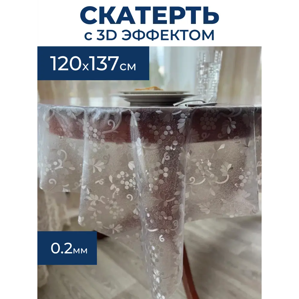 Фото Скатерть на стол Protect 12342, прямоугольная, 120x137 см прозрачная