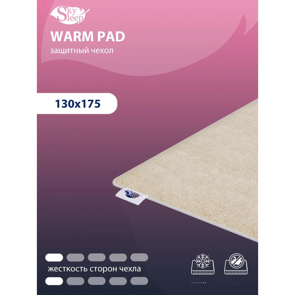 Фото Чехол на матрас сезонный SkySleep Warm Pad 130x175 см Фото Чехол на матрас сезонный SkySleep Warm Pad 130x175 см