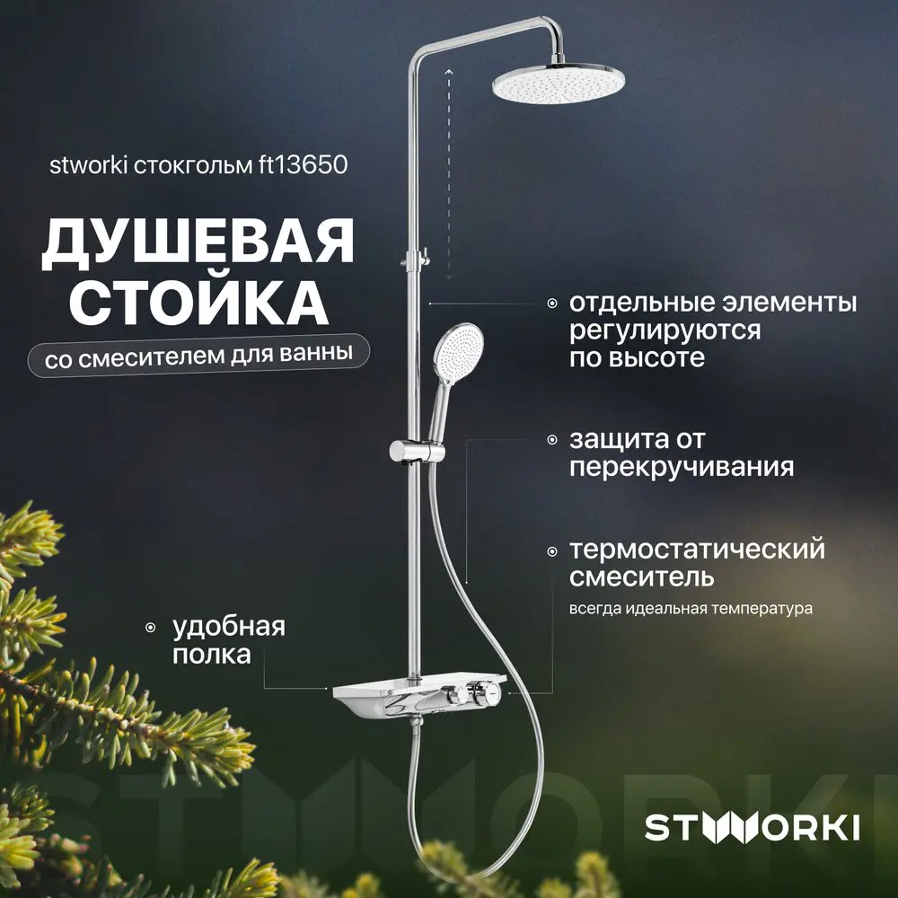 Фото Душевая стойка Stworki Ft13650 577358 1 режимная цвет хром Фото Душевая стойка Stworki Ft13650 577358 1 режимная цвет хром