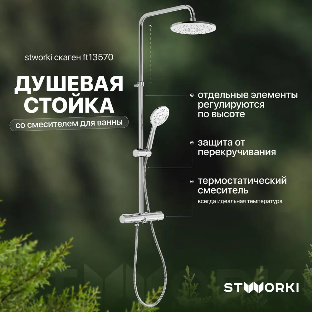 Фото Душевая стойка Stworki Ft13570 577356 1 режимная цвет хром Фото Душевая стойка Stworki Ft13570 577356 1 режимная цвет хром