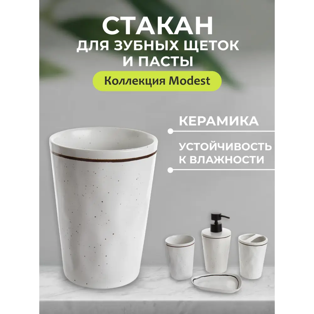Фото 4 Стакан для зубных щеток Аквалиния Modest CE2694AA-TB керамика, цвет белый Фото 4 Стакан для зубных щеток Аквалиния Modest CE2694AA-TB керамика, цвет белый
