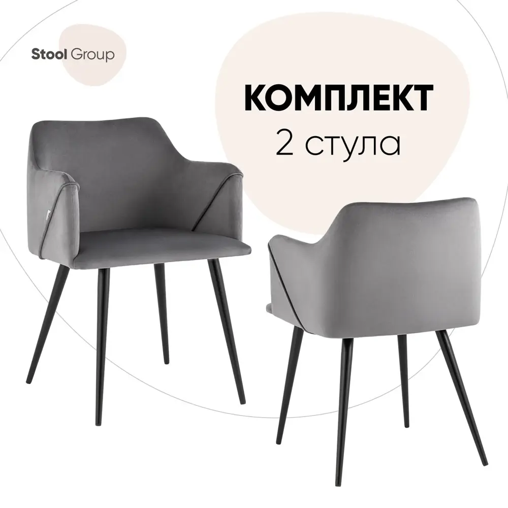 Фото Комплект кухонных стульев 2 шт Джоэл 74x56x45 см велюр цвет серый