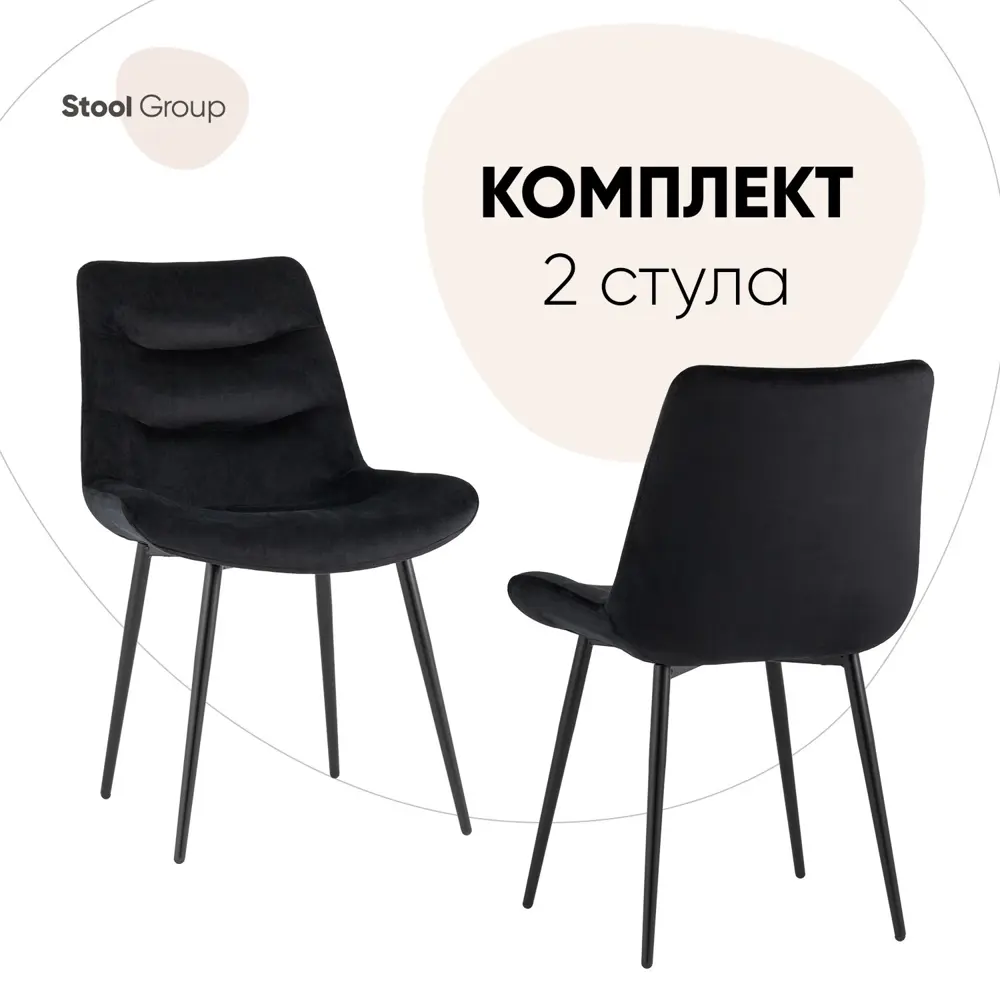 Фото Комплект кухонных стульев 2 шт Стул груп Остин 81x61x37 см велюр цвет черный Фото Комплект кухонных стульев 2 шт Стул груп Остин 81x61x37 см велюр цвет черный