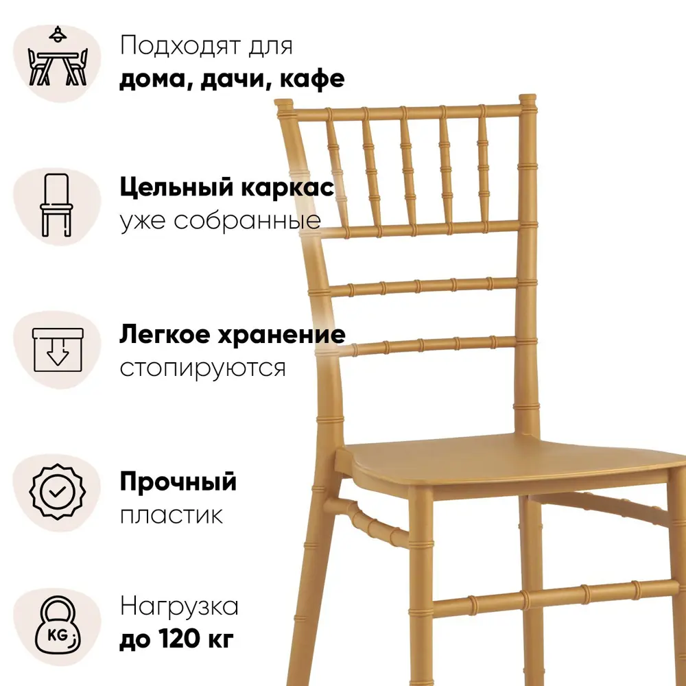 Фото 2 Комплект кухонных стульев 2 шт Стул груп Chiavari bride 89x48x40 см пластик цвет золотой Фото 2 Комплект кухонных стульев 2 шт Стул груп Chiavari bride 89x48x40 см пластик цвет золотой