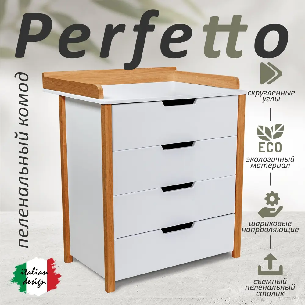 Фото Комод детский с пеленальным столиком Sweet baby Perfetto 4 ящика 81x45x93 см МДФ цвет белый/натуральный Фото Комод детский с пеленальным столиком Sweet baby Perfetto 4 ящика 81x45x93 см МДФ цвет белый/натуральный