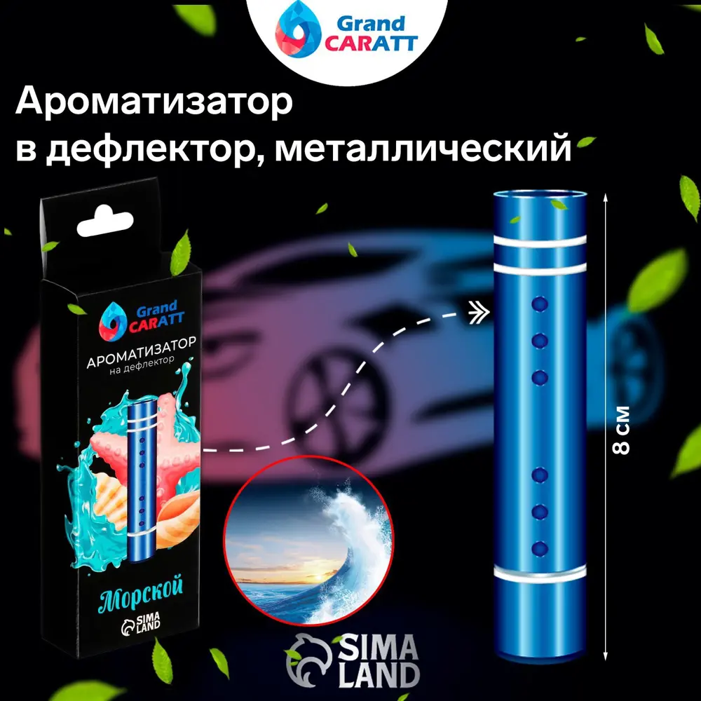 Фото 6 Ароматизатор воздуха Grand Caratt 23 мл Морской Фото 6 Ароматизатор воздуха Grand Caratt 23 мл Морской