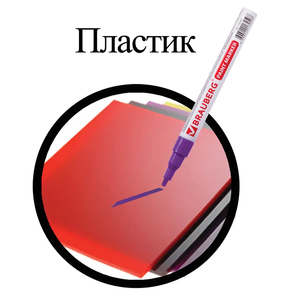 Фото 13 Маркер-краска лаковый 2 мм. фиолетовый. без запаха Brauberg PRO. 150871 Фото 13 Маркер-краска лаковый 2 мм. фиолетовый. без запаха Brauberg PRO. 150871