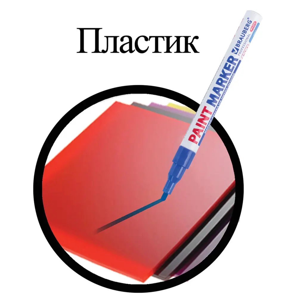 Фото 11 Маркер-краска лаковый 2 мм. синий. Brauberg PRO Plus. 151441 Фото 11 Маркер-краска лаковый 2 мм. синий. Brauberg PRO Plus. 151441