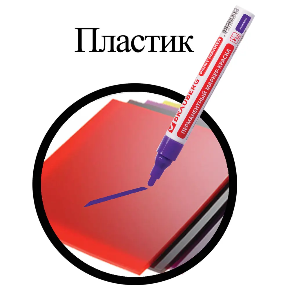 Фото 13 Маркер-краска лаковый 4 мм. фиолетовый. без запаха Brauberg PRO. 150880 Фото 13 Маркер-краска лаковый 4 мм. фиолетовый. без запаха Brauberg PRO. 150880