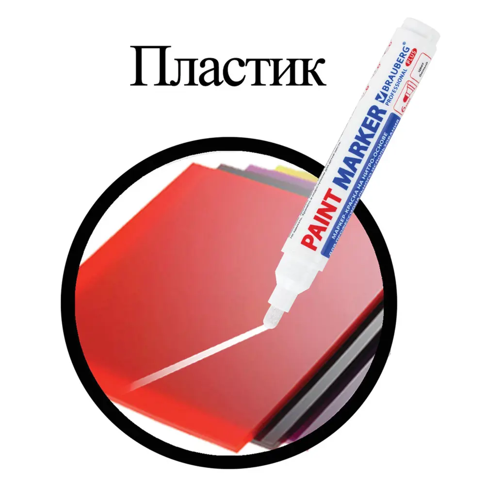 Фото 12 Маркер-краска лаковый 6 мм. белый. Brauberg Pro Plus Extra. 151450 Фото 12 Маркер-краска лаковый 6 мм. белый. Brauberg Pro Plus Extra. 151450