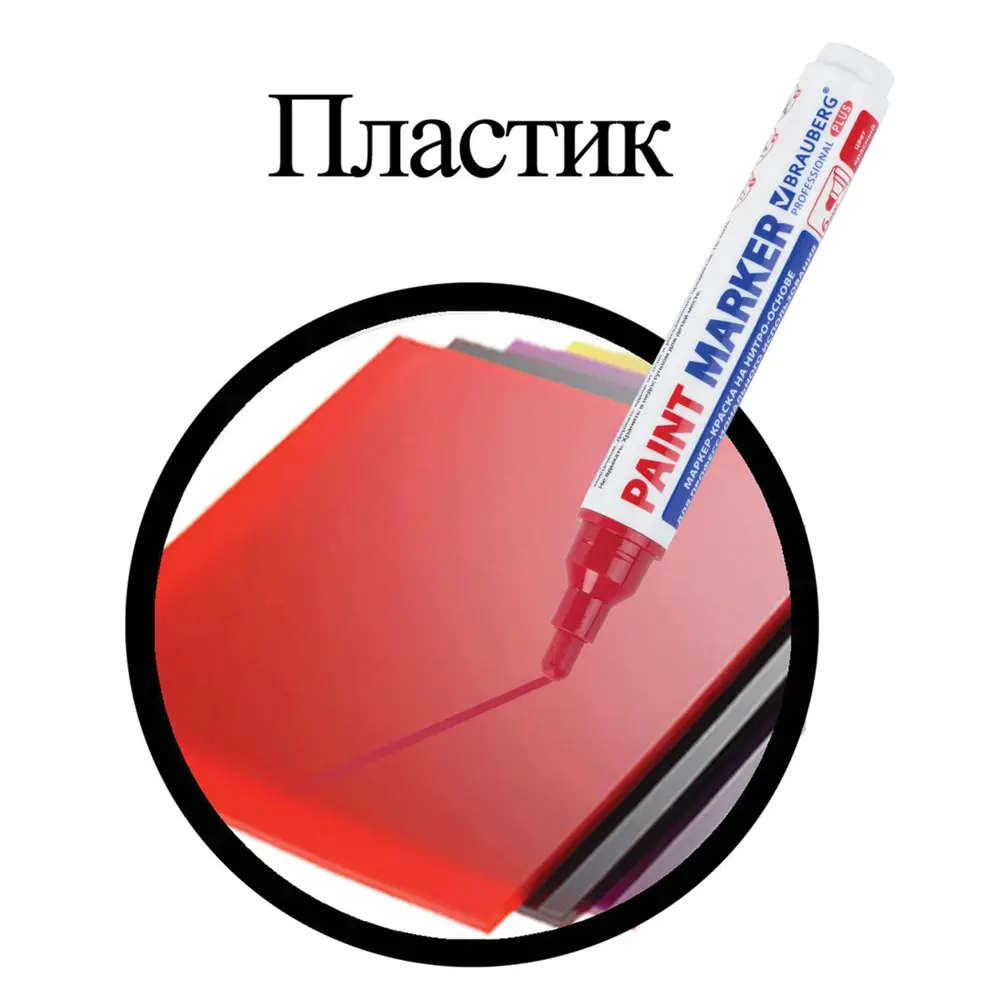 Фото 2 Маркер-краска лаковый 6 мм. красный. Brauberg Pro Plus Extra. 151452 Фото 2 Маркер-краска лаковый 6 мм. красный. Brauberg Pro Plus Extra. 151452